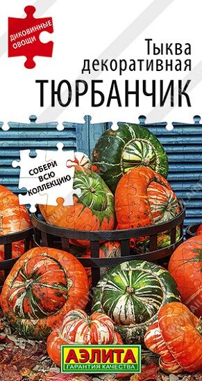 Тыква декоративная Тюрбанчик (Код: 93134)