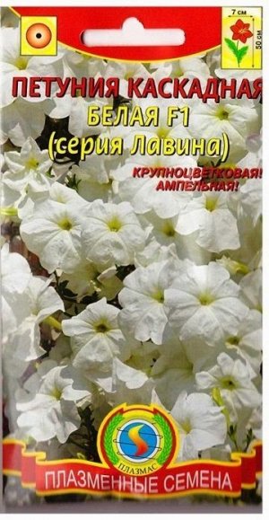 Петуния Лавина Белая F1 (Код: 75394)