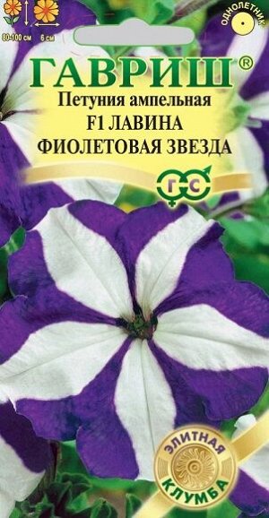 Петуния Лавина Фиолетовая звезда F1 (Код: 93234)