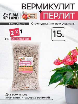 Смесь Вермикулит и Перлит "Рецепты Дедушки Никиты" 15 л