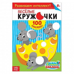 100 наклеек «Весёлые кружочки», формат А4, 16 стр.