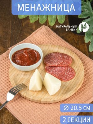 Блюдо круглое 2-х секции Д20,5*1,5см [БАМБУК СЕРВИРОВКА]