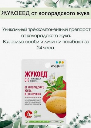 Жукоед 9мл Новое решение в борьбе с колорадским жуком! Жукоед — инновационный препарат от колорадского жука на картофеле, в состав которого входят три активных действующих вещества, принадлежащие к ра