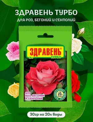 Удобрение Здравень ТУРБО Роза Бегония Сенполия 30гр
