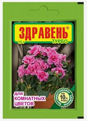 Удобрение Здравень ТУРБО Комнатных цветов 15гр