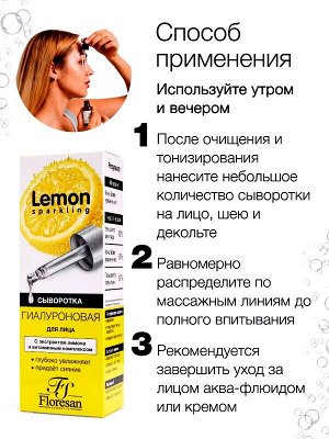 Cыворотка для лица Увлажняющая Флоресан Sparkling lemon Гиалуроновая кислота с эфирным маслом Лимона 30мл