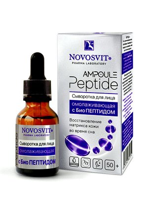 Сыворотка для лица Омолаживающая Новосвит AMPOULE Peptide с БиоПептидом 25мл