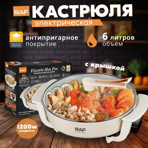 Кастрюля электрическая, с антипригарным покрытием, RAF, 1200 Вт, 6 литров