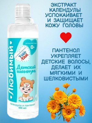 Свобода Детский шампунь &quot;Любимый&quot; 0+, календула и пантенол