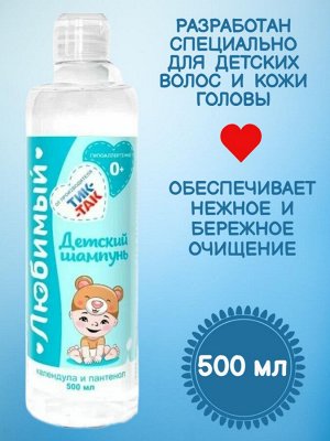 Свобода Детский шампунь &quot;Любимый&quot; 0+, календула и пантенол