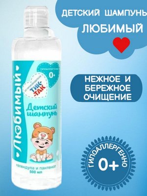 Свобода Детский шампунь &quot;Любимый&quot; 0+, календула и пантенол