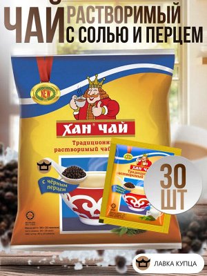 Чай Хан растворимый с солью и черным перцем 30 порций по 12 гр