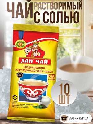 Чай Хан растворимый с солью 10 порций по 12 гр
