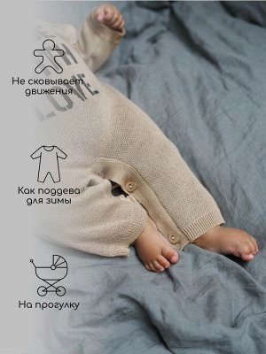Комбинезон вязаный детский Pure Love Made, демисезонный, бежевый
