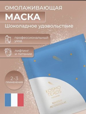 Омолаживающая маска "Шоколадное удовольствие" NEW 10 г