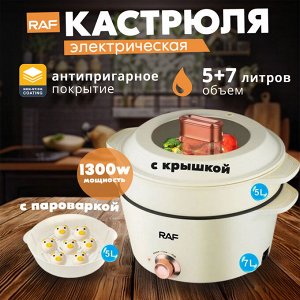Кастрюля электрическая + пароварка 2в1, с антипригарным покрытием, RAF, 1300 Вт