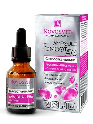 Сыворотка пилинг для лица Новосвит AMPOULE Smooth AC Обновляющая с кислотами АНА,ВНА И PНА 25мл