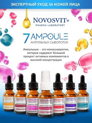 Сыворотка для лица Омолаживающая Новосвит AMPOULE Peptide с БиоПептидом 25мл