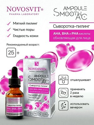 Сыворотка пилинг для лица Новосвит AMPOULE Smooth AC Обновляющая с кислотами АНА,ВНА И PНА 25мл