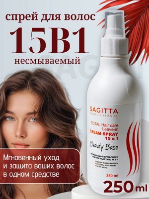 Спрей для волос 15 в 1 комплексный уход с кератином 250 мл Sagitta
