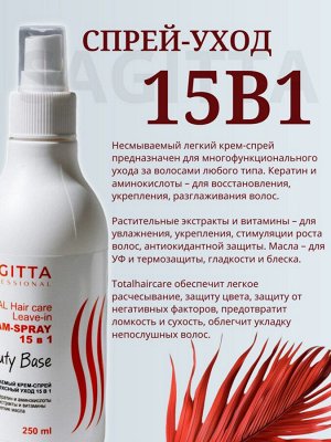 Спрей для волос 15 в 1 комплексный уход с кератином 250 мл Sagitta