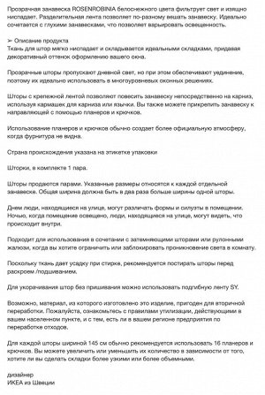 ROSENROBINIA, Прозрачные шторы, 1 пара, с отделочной лентой/белые, 145x250 см