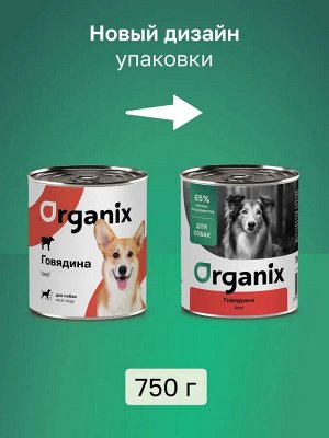 Мясные консервы Organix для собак всех пород Говядина. 750 гр. Супер премиум. Россия