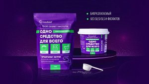 ОДНО СРЕДСТВО ДЛЯ ВСЕГО Универсальный очиститель дой-пак 1 кг