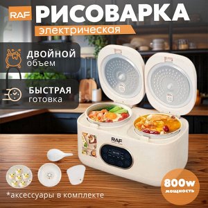 Рисоварка двойная, электрическая, RAF, 800 Вт