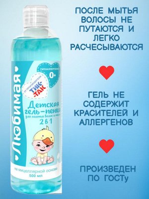 Детская гель-пенка для мытья волос и тела 2 в 1 "Любимая" 0+, на мицеллярной основе