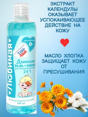 Детская гель-пенка для мытья волос и тела 2 в 1 "Любимая" 0+, на мицеллярной основе
