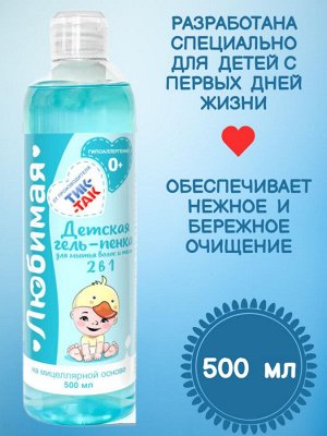 Детская гель-пенка для мытья волос и тела 2 в 1 "Любимая" 0+, на мицеллярной основе