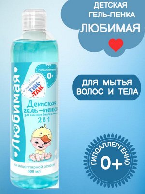 Детская гель-пенка для мытья волос и тела 2 в 1 "Любимая" 0+, на мицеллярной основе