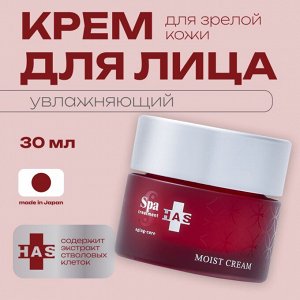 Увлажняющий крем для зрелой кожи со стволовыми клетками и β-глюканами Spa Treatment HAS Moist Cream Aging-Care Series
