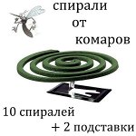 Спирали от комаров (10 штук спиралей + 2 ножки-подставки)