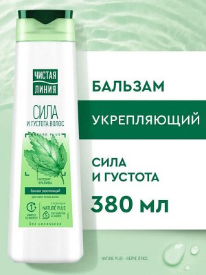 ЧИСТАЯ ЛИНИЯ Бальзам-ополаскиватель для волос Укрепляющий Крапива 380мл