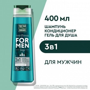 ЧИСТАЯ ЛИНИЯ Шампунь 3в1 для Мужчин + Кондиционер + Гель для душа Энергия и Чистота 400мл