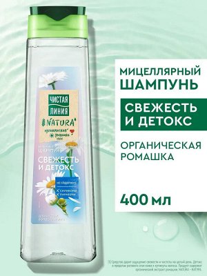 ЧИСТАЯ ЛИНИЯ Шампунь для волос Свежесть и Детокс 400 мл