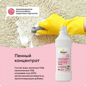 Средство для чистки ковров Ifoam "CARPY" 1000мл
