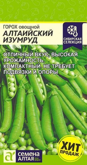 Горох Алтайский Изумруд/Сем Алт/цп 10 гр. Сибирская Селекция!