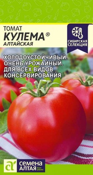 Томат Кулема/Сем Алт/цп 0,05 гр. НОВИНКА!