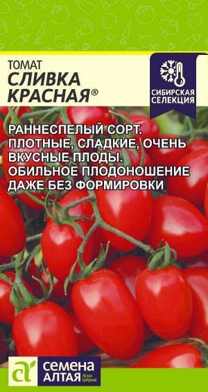 Томат Сливка Красная/Сем Алт/цп 0,05 гр. Наша Селекция!