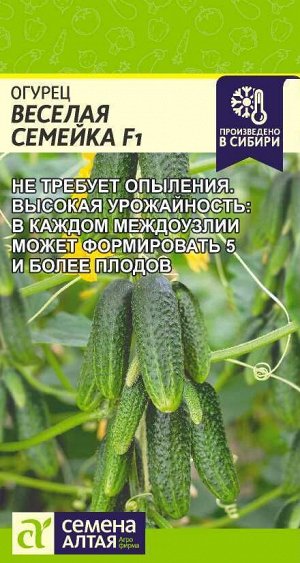 Огурец Веселая семейка F1/Сем Алт/цп 5 шт.
