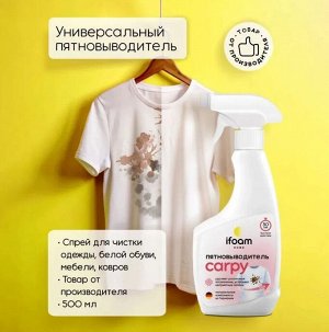 Универсальный пятновыводитель Ifoam "CARPY" 500мл