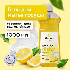 Гель для мытья посуды, овощей и фруктов лимон Ifoam "DISHY" 1000мл