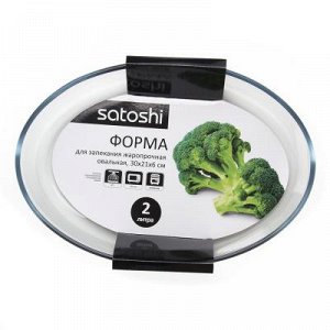 SATOSHI Формы для запекания жаропрочная овальная, стекло, 30х21х6см, 2л