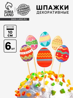 Шпажки на пасху «Пасхальные яйца», набор 6 шт.