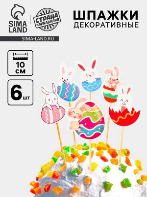 Шпажки на пасху «Пасхальные кролики», набор 6 шт.