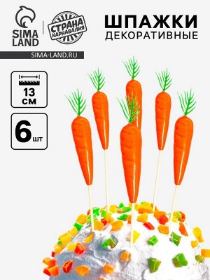 Шпажки для канапе «Морковь», набор 6 шт., пасхальный декор