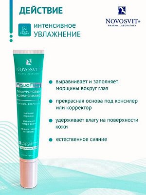 Гиалуроновый крем-филлер AquaFiller для кожи вокруг глаз 20мл